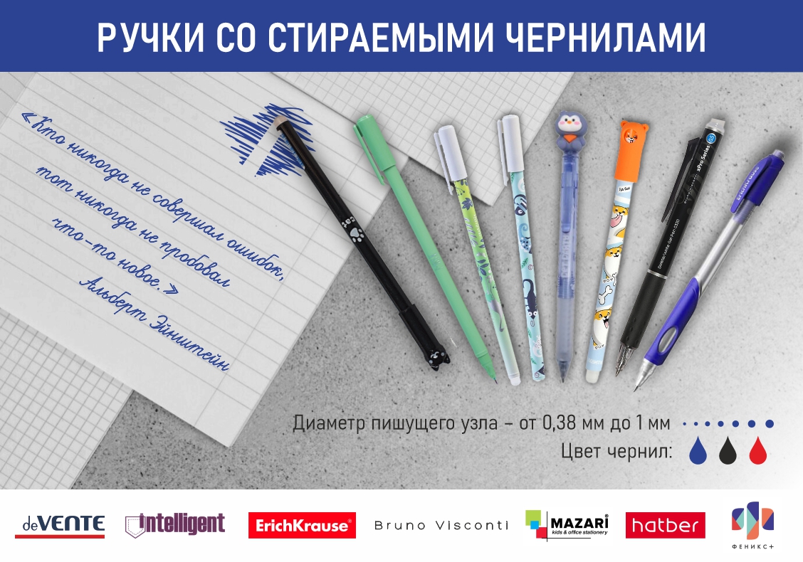 Ручки со стираемыми чернилами — для безошибочного письма!