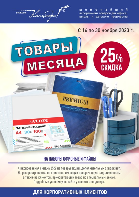 Товары месяца -25% на офисные наборф и файлы Товары месяца -25% на офисные наборф и файлы