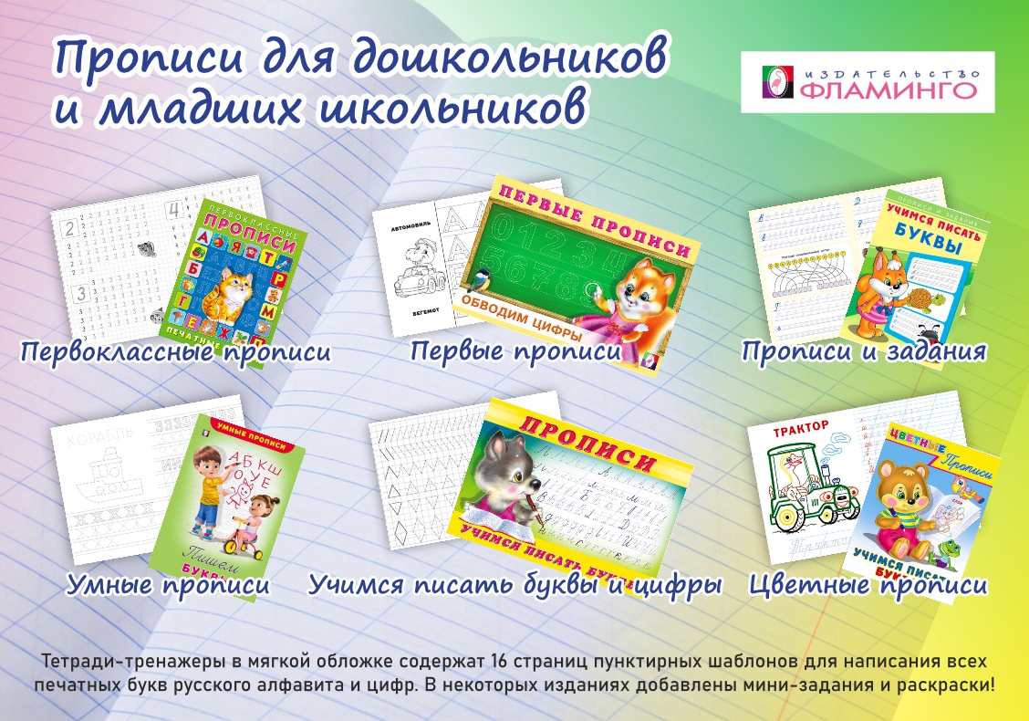 Прописи для дошкольников и младших школьников от ТМ Фламинго! Прописи для дошкольников и младших школьников от ТМ Фламинго!