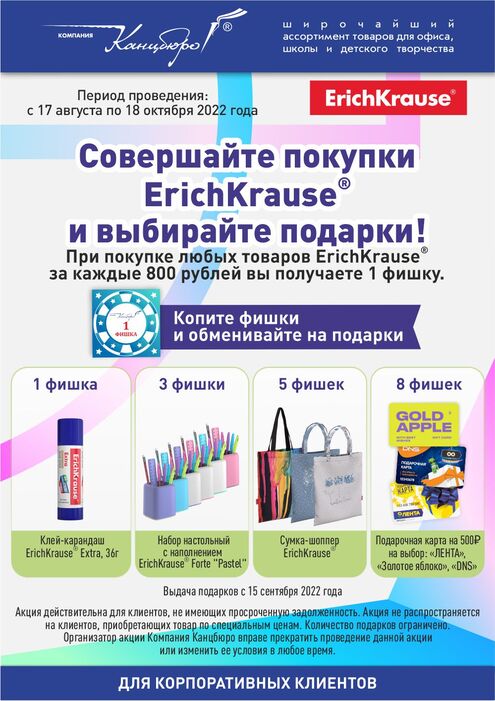 Совершайте покупки ErichKrause® и получайте подарки! Совершайте покупки ErichKrause® и получайте подарки!